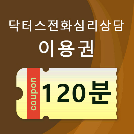 전화상담이용권 120분