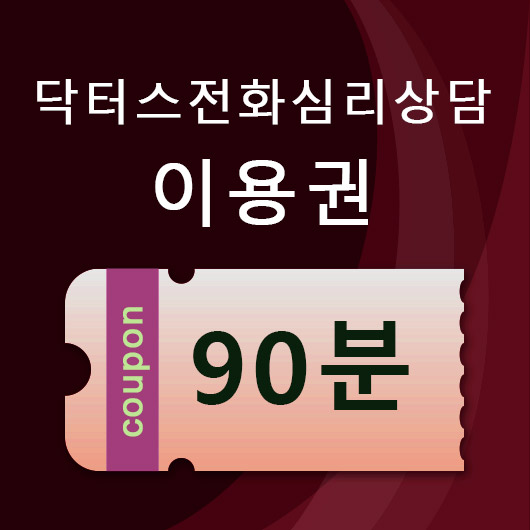 전화상담이용권 90분