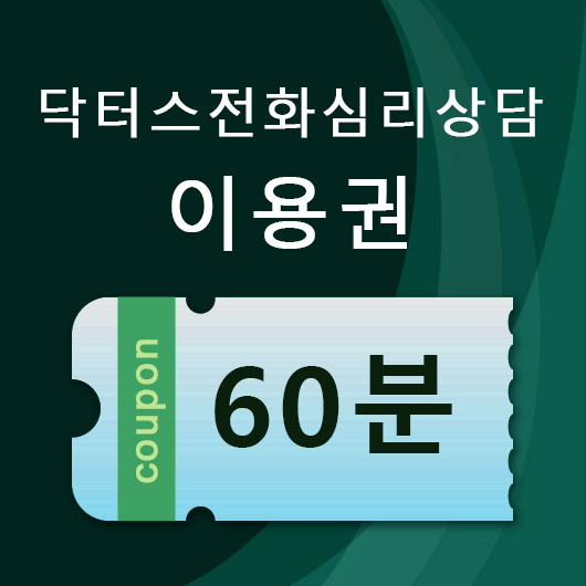 전화상담이용권 60분