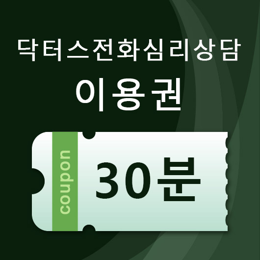 전화상담이용권 30분